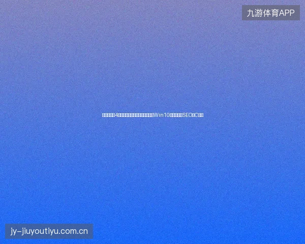 避坑指南｜4大技术痛点：蜘蛛矿池打不开、Win10重置、百度SEO、C语言